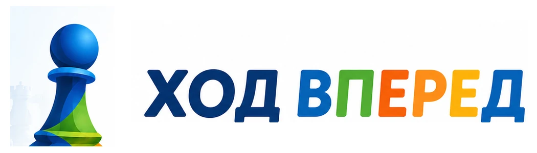 Ход вперед — шахматный клуб